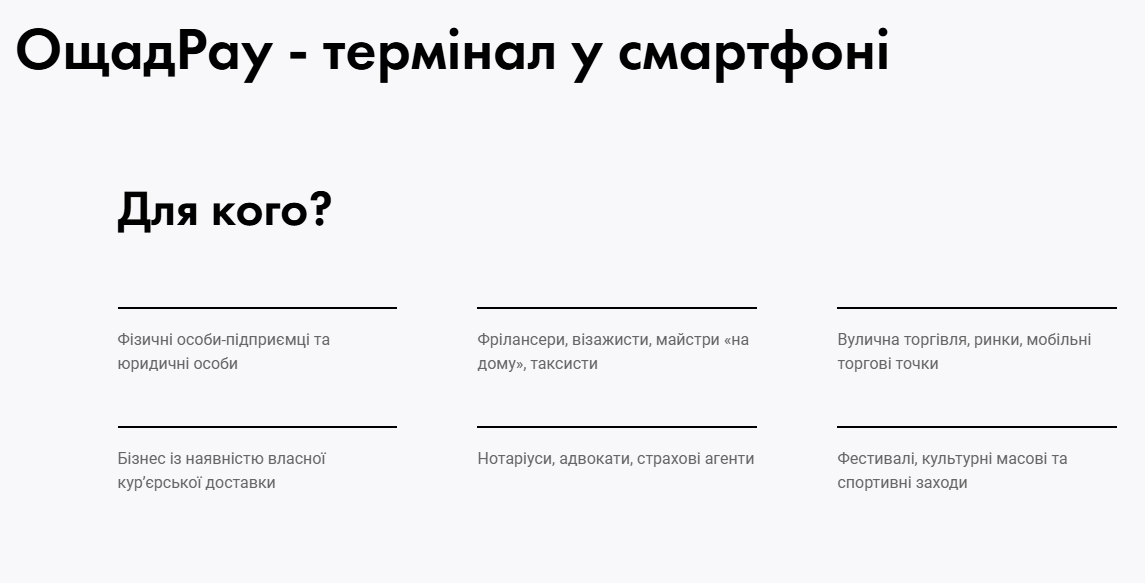 Термінал у смартфоні пропонує Ощад Пей для підприємців - як працювати без каси, штрафи, ФОП 4