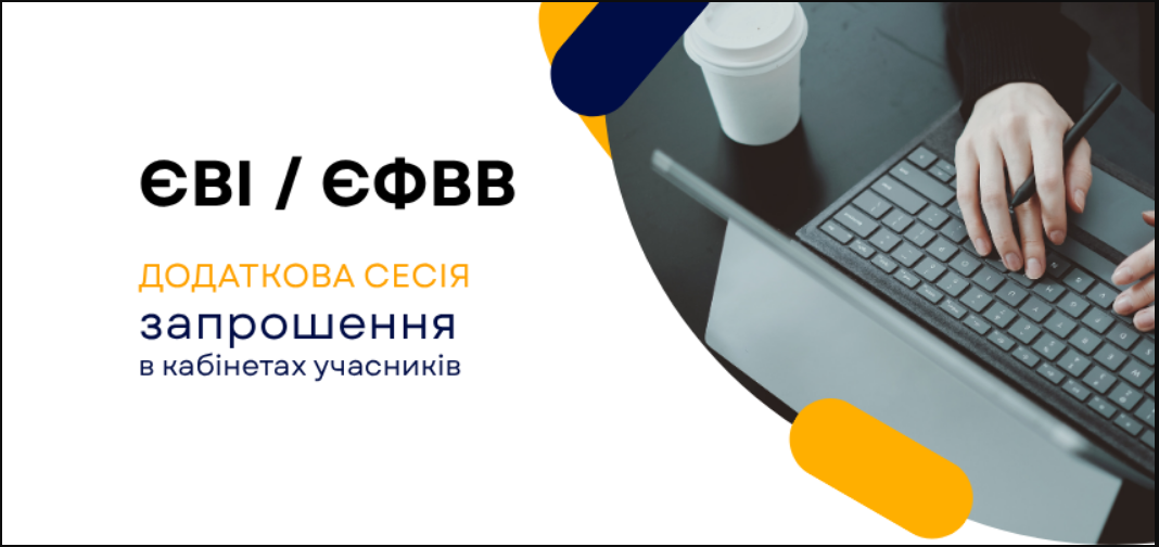 Вступ 2025 на магістратуру після ЄВІ та ЄФВВ - запрошення на додаткову сесію, як дізнатись дату 2