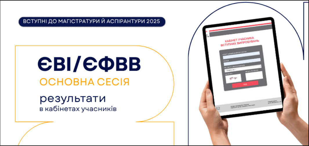 Вступ на магістратуру й аспірантуру 2025 - де знайти результати ЄВІ і ЄФВВ, екзаменаційний лист 3