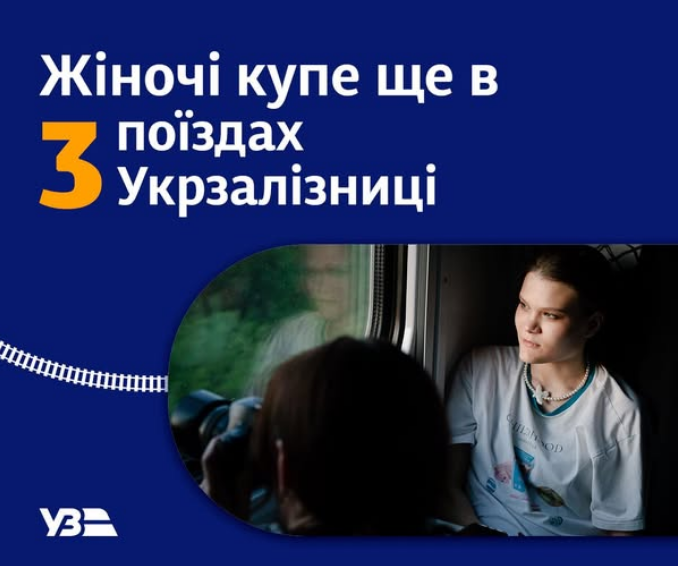 Жіночі купе з'явились у ще трьох поїздах Укрзалізниці - список маршрутів, купити квиток 3
