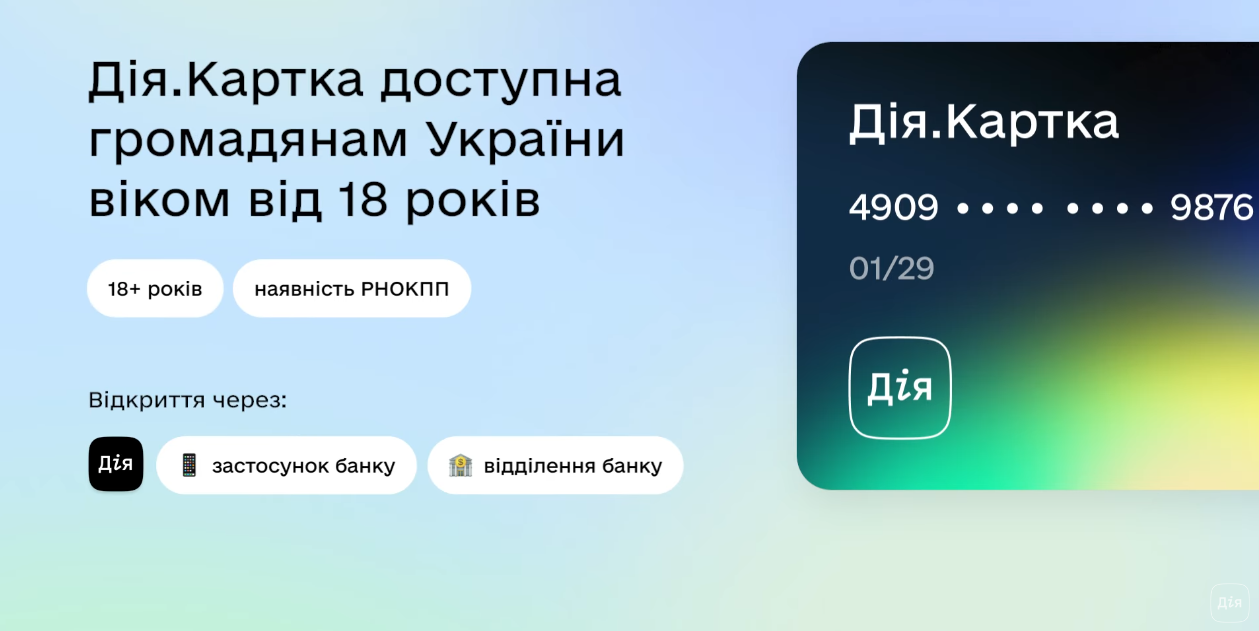 Дія Картка це цифрова послуга для різних виплат і державних програм - як відкрити, список банків 7