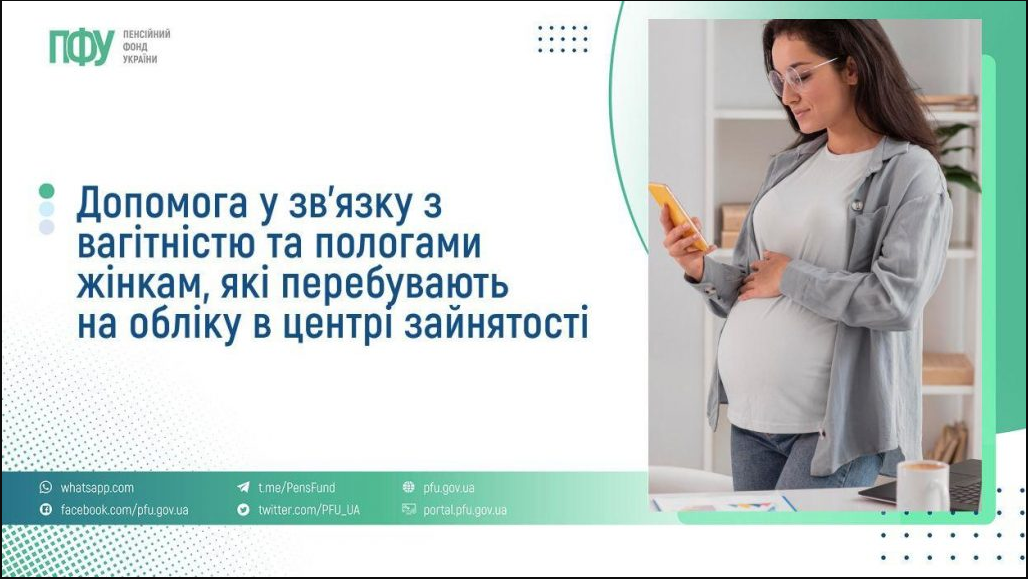 Допомога у зв'язку з вагітністю та пологами 2025 безробітним жінкам - як оформити, перелік документів 2