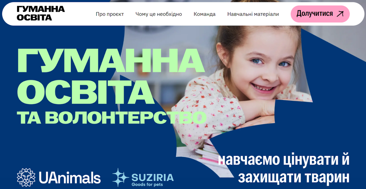Гуманна освіта та волонтерство запускається для школярів і вчителів – деталі проекту 2