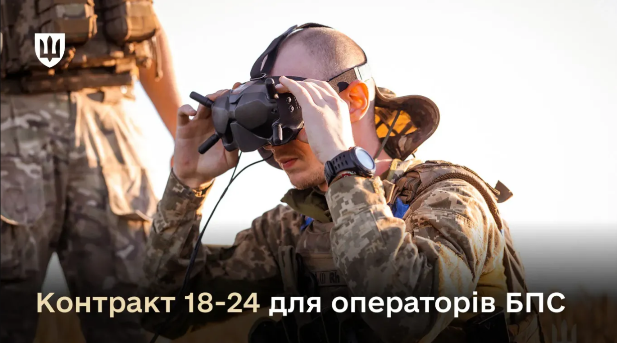 Контракт 18-24 на мільйон розширили на операторів безпілотних систем - умови 3