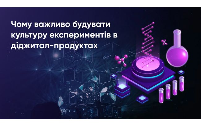 Культура експериментів - чому її важливо будувати в діджитал-продуктах 1