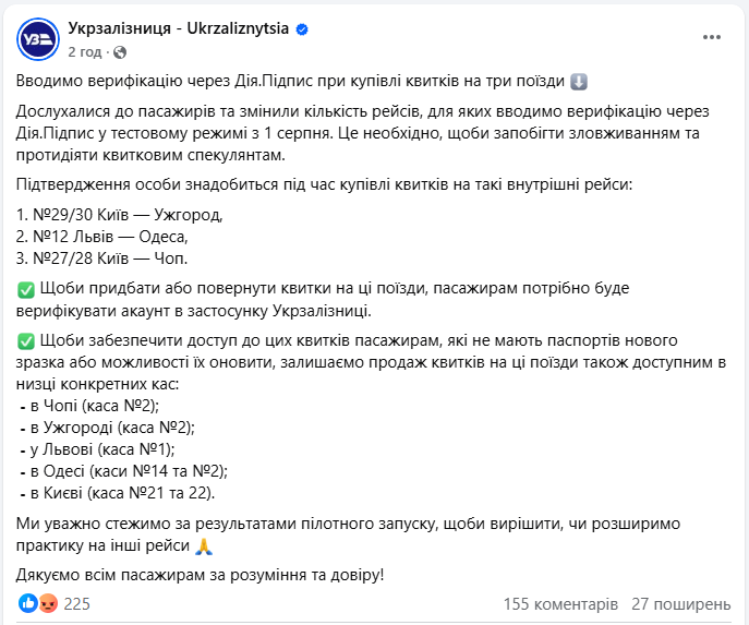 Квитки УЗ на деякі потяги пасажири можуть купити онлайн з верифікацією Дія.Підпис - що змінилось 2
