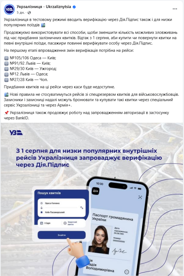 Квитки УЗ на деякі потяги пасажири можуть купити онлайн з верифікацією Дія.Підпис - що змінилось 3