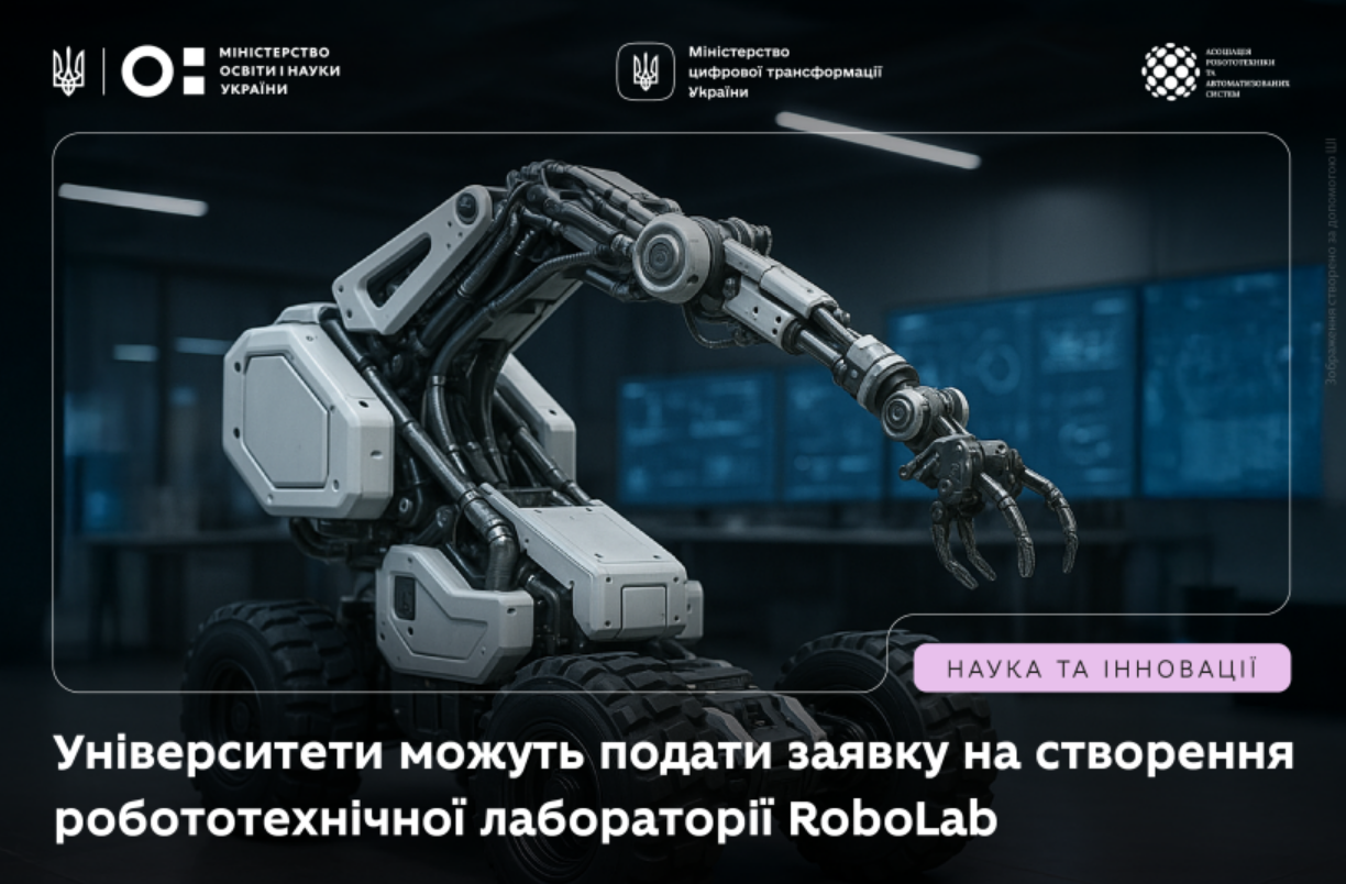 Лабораторії з робототехніки відкриють у вишах України в межах проекту RoboLab - як подати заявку 6