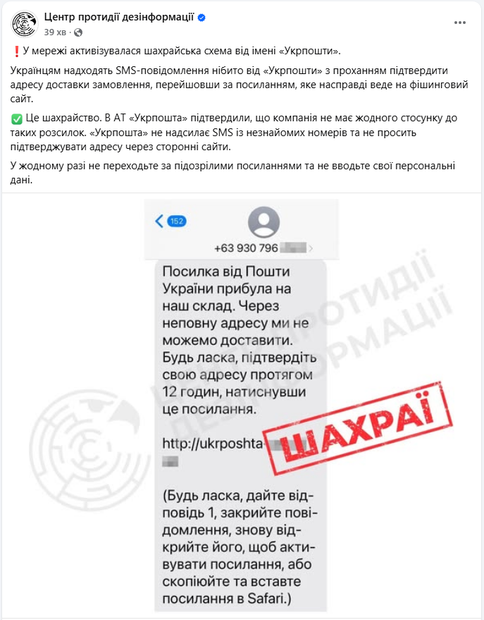 Нова шахрайська схема надсилає небезпечні повідомлення від імені Укрпошти - як виглядає фейк 2