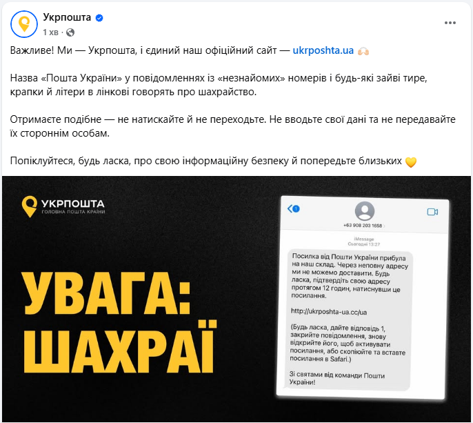 Нова шахрайська схема надсилає небезпечні повідомлення від імені Укрпошти - як виглядає фейк 3