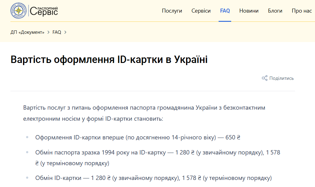 Перший паспорт України дитині видають в 14 років - ID-картка, які документи потрібні, ціна 3