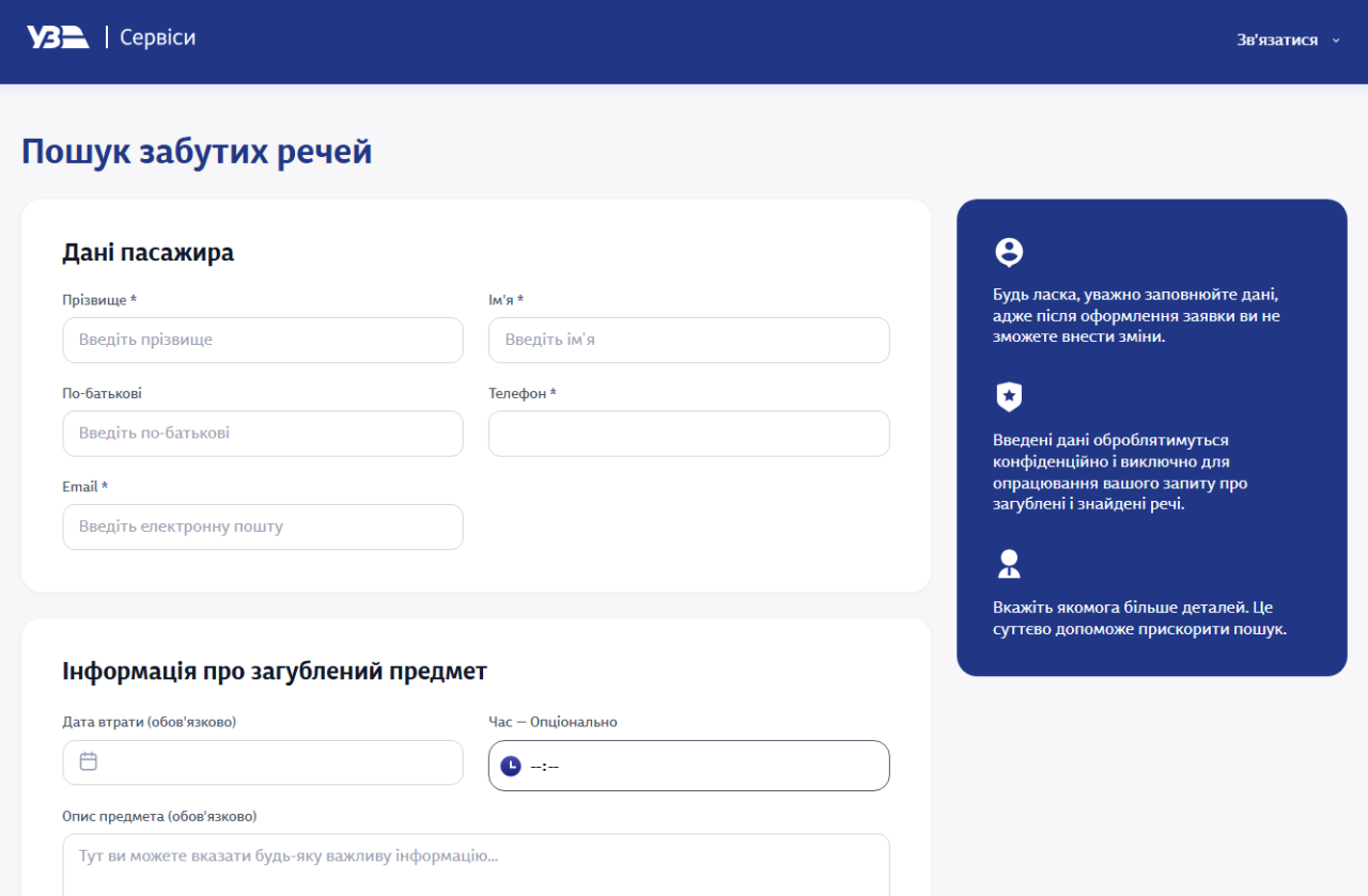 Пошук загублених речей у потязі чи на вокзалі Укрзалізниці онлайн - як заповнити заявку 3