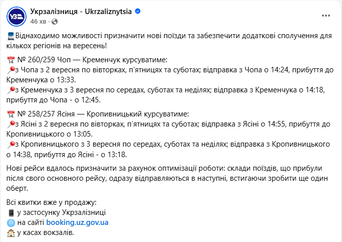 Поїзд Чоп Кременчук і Ясіня Кропивницький запускає УЗ на вересень - розклад руху, квитки 2