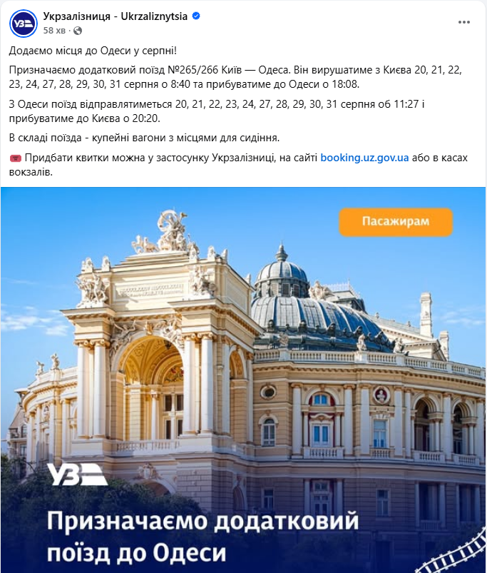 Поїзд Київ Одеса Укрзалізниці 265 і 266 це додаткові місця на серпень - розклад руху, квитки 2