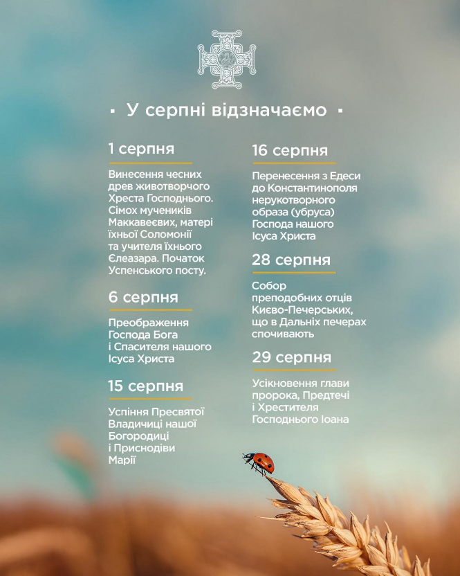 Свята в серпні 2025 церковні за новим календарем ПЦУ - коли Преображення, Спас, Успіння 2