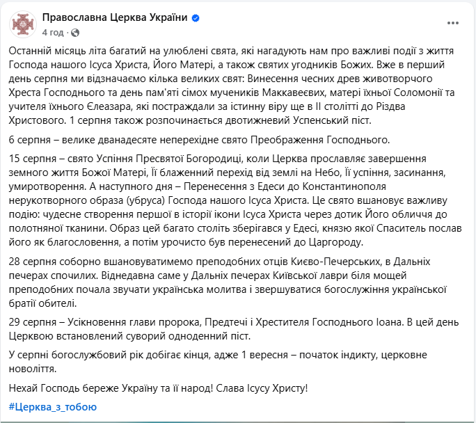 Свята в серпні 2025 церковні за новим календарем ПЦУ - коли Преображення, Спас, Успіння 3