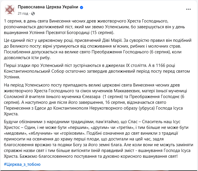 Успенський піст 2025 ПЦУ почався на Медовий Спас або Маковія - 1 серпня, яке сьогодні свято 3