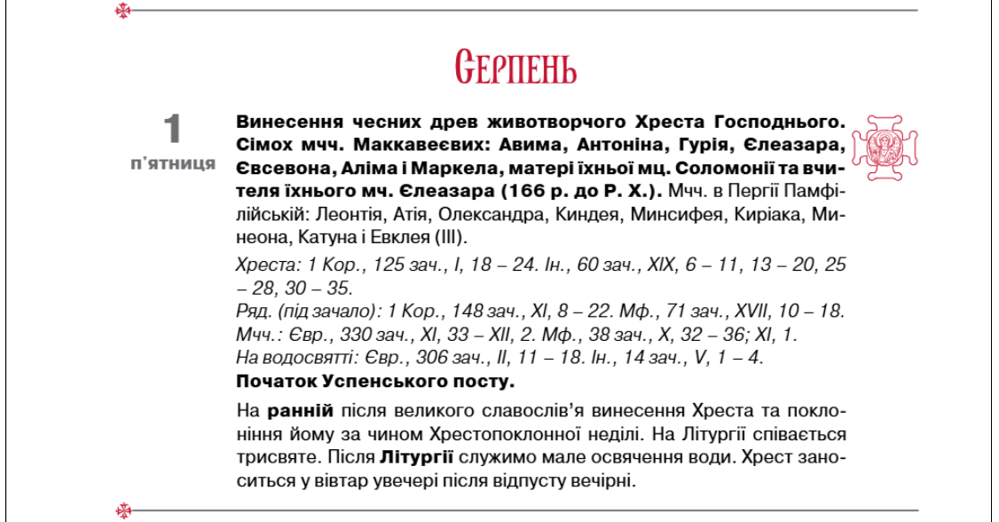Успенський піст 2025 ПЦУ почався на Медовий Спас або Маковія - 1 серпня, яке сьогодні свято 2