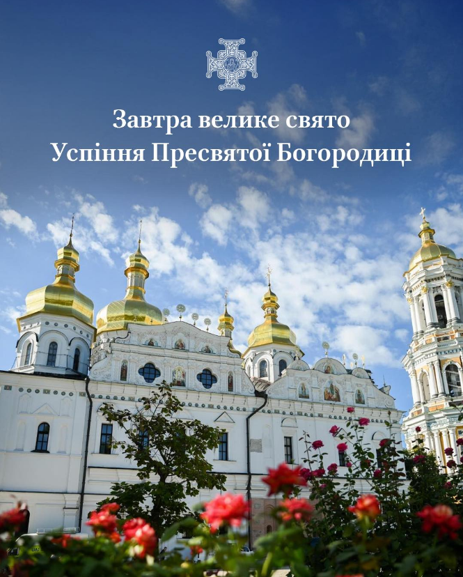 Успіння Пресвятої Богородиці 2025 ПЦУ відзначає завтра - яке церковне свято 15 серпня, значення 3