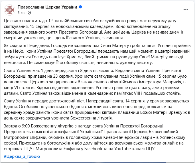 Успіння Пресвятої Богородиці 2025 ПЦУ відзначає завтра - яке церковне свято 15 серпня, значення 4