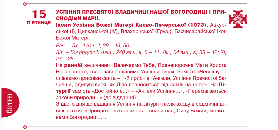 Успіння Пресвятої Богородиці 2025 ПЦУ відзначає завтра - яке церковне свято 15 серпня, значення 2