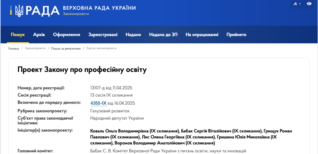 Закон про професійну освіту 2025 схвалила Верховна Рада - що зміниться, МОН, Лісовий 5