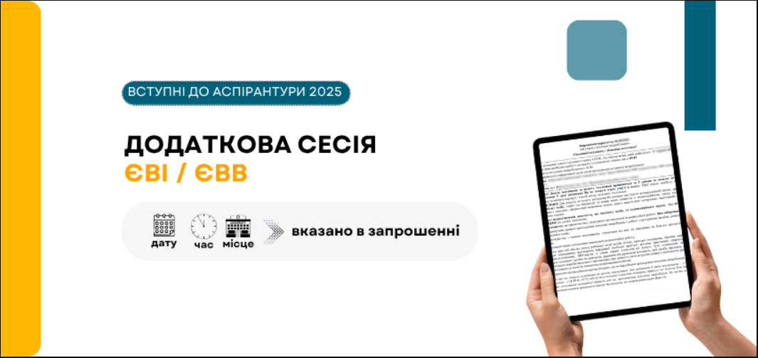 Запрошення на ЄВІ 2025 і ЄВВ для аспірантів вже у кабінеті вступника - додаткова сесія, перепустка 2
