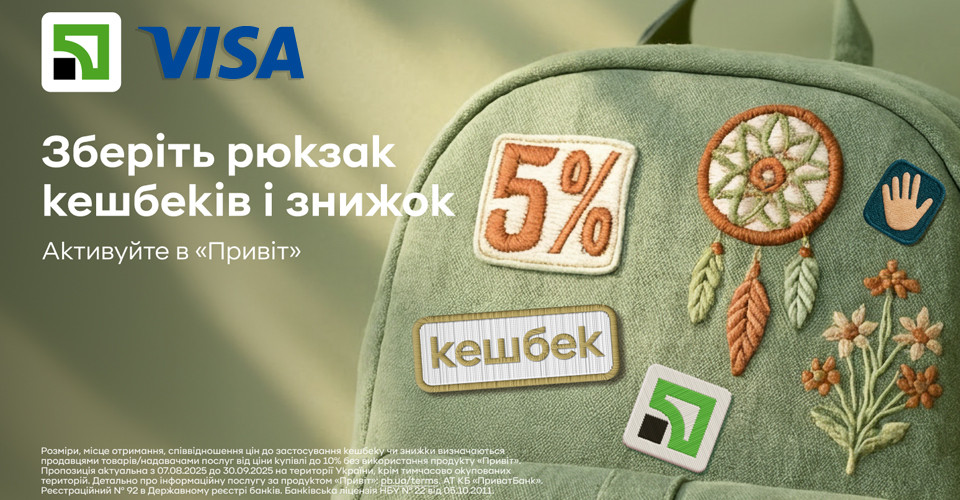 Кешбеки та знижки: ПриватБанк запустив акційний “шкільний” сезон 1