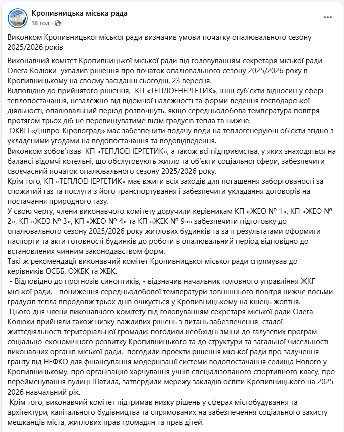 Опалювальний сезон 2025 у місті Кропивницький Кіровоградської області - коли починається, умови 3