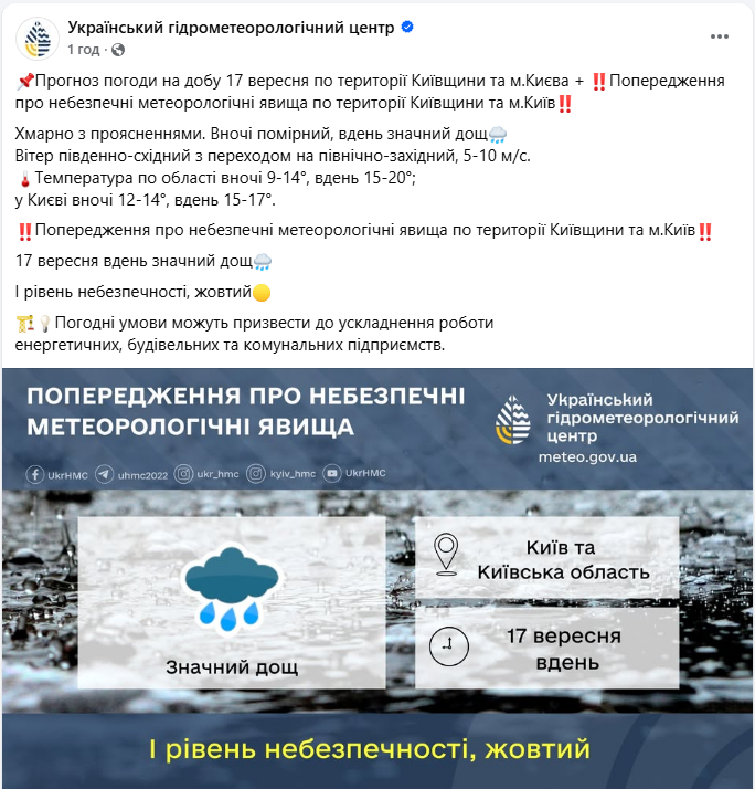 Погода в Києві завтра 17 вересня несе сильний дощ - екстрені служби при негоді, номер телефону 5