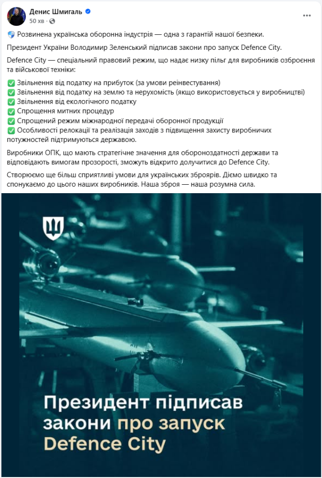 Правовий режим Defence City дасть пільги й держпідтримку підприємствам ОПК в Україні - закон 8