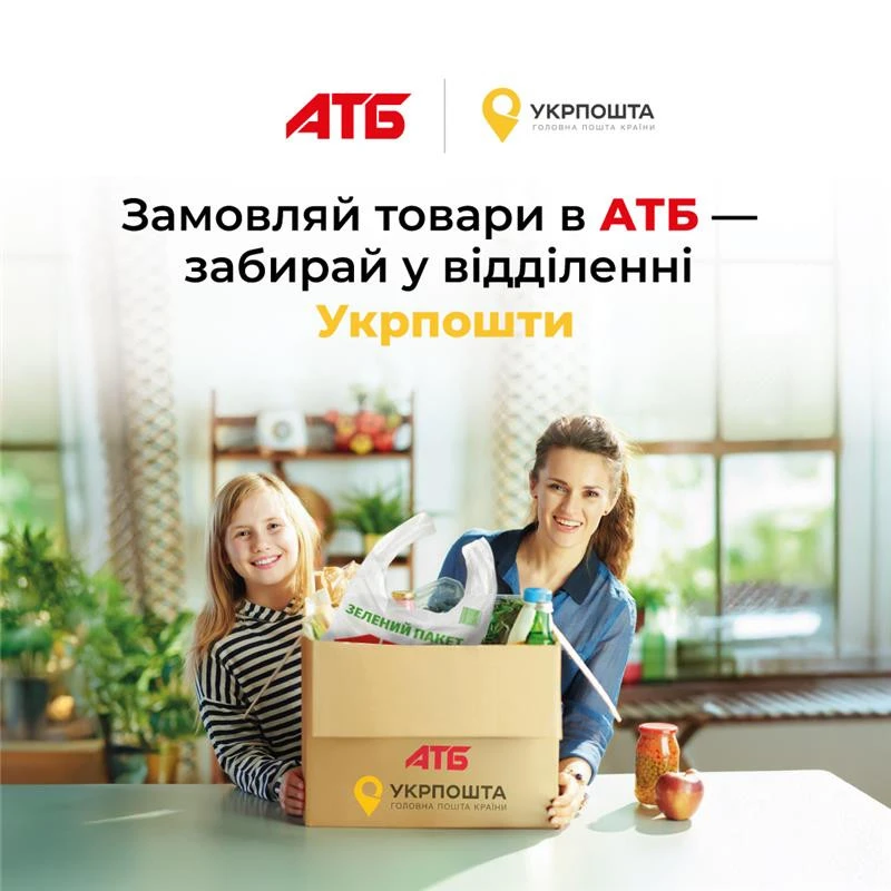 Продукти з інтернет-магазину АТБ тепер можна отримати у відділеннях Укрпошти 2