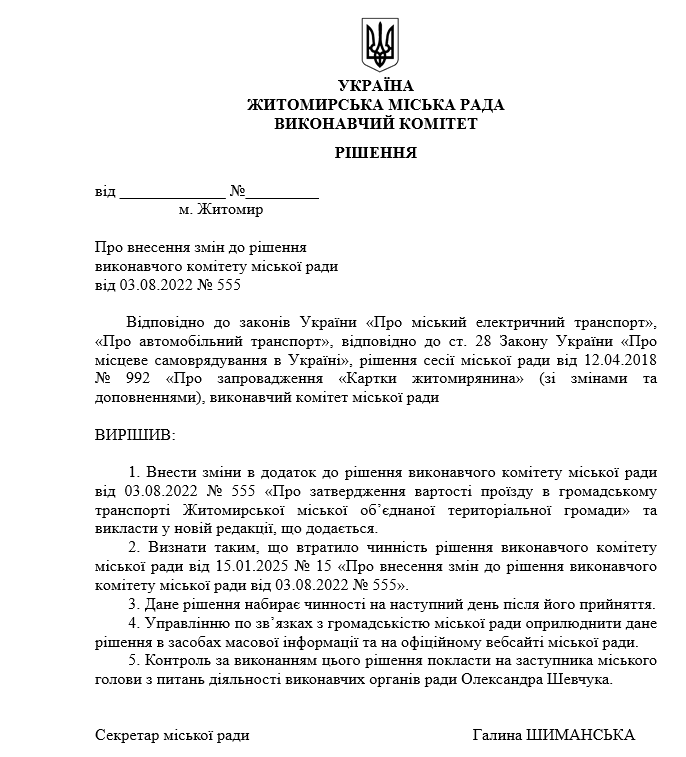 У Житомирі вартість проїзду у громадському транспорті планують підвищити - для частини містян ціна не зміниться 5