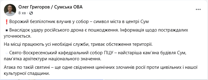 Ворожий дрон РФ пошкодив Свято-Воскресенський собор у центрі Сум - обстріл сьогодні, фото 10