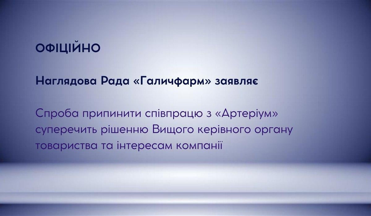 Заява Галичфарм: припинення співпраці з Артеріум суперечить інтересам компанії 1