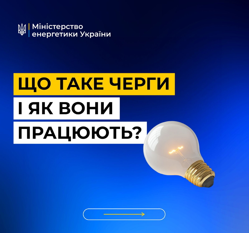 Черги відключення світла для графіків ДТЕК і обленерго допомагають енергосистемі - що це 12