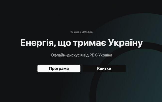 Форум РБК-Україна про ситуацію енергосистемі взимку - де дивитися онлайн-трансляцію 1