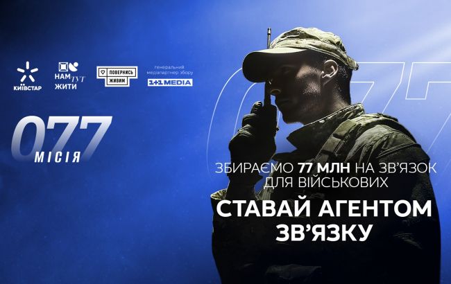 Київстар та Повернись живим запустили збір на зв’язок для військових Київстар та Повернись живим запустили збір на зв’язок для військових 1