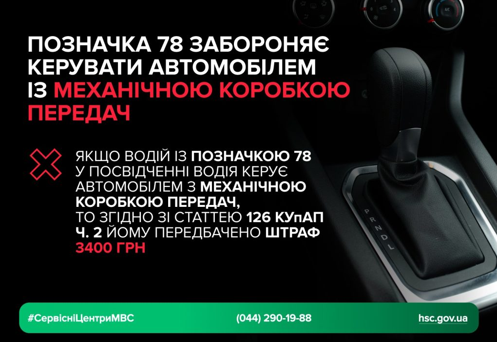 Код 78 в правах водія дозволяє керувати машиною на автоматі - як водити механіку, штраф 8