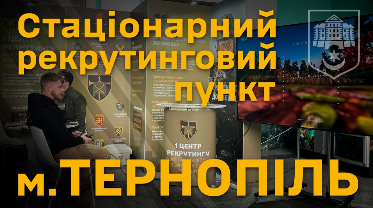 Мобілізація в Україні 2025 - де 1 центр рекрутингу Сухопутних військ ЗСУ в Тернополі, адреса 5
