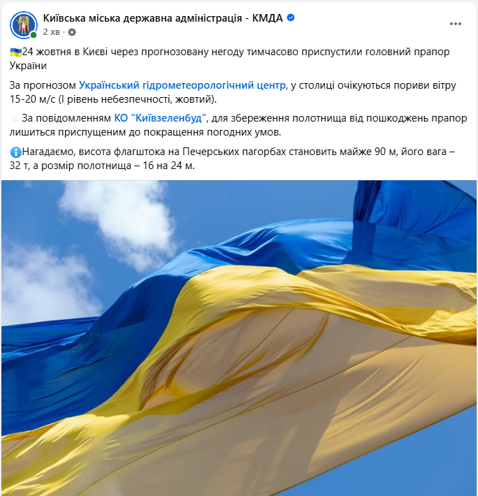 Найбільший прапор України в Києві приспустили 24 жовтня через прогноз погоди і пориви вітру - КМДА Найбільший прапор України в Києві приспустили 24 жовтня через прогноз погоди і пориви вітру - КМДА 5