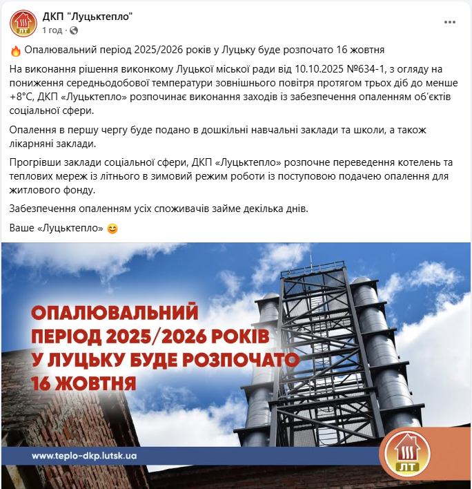 Опалювальний сезон в Луцьку починається 16 жовтня 2025 через похолодання - Луцьктепло 4