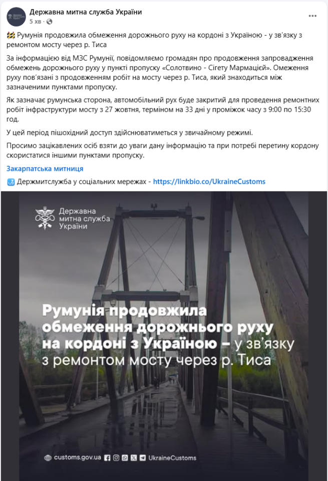 Перетин кордону Україна Румунія обмежено у Солотвино Сігету Мармацієй - ремонт мосту, Тиса, графік 6