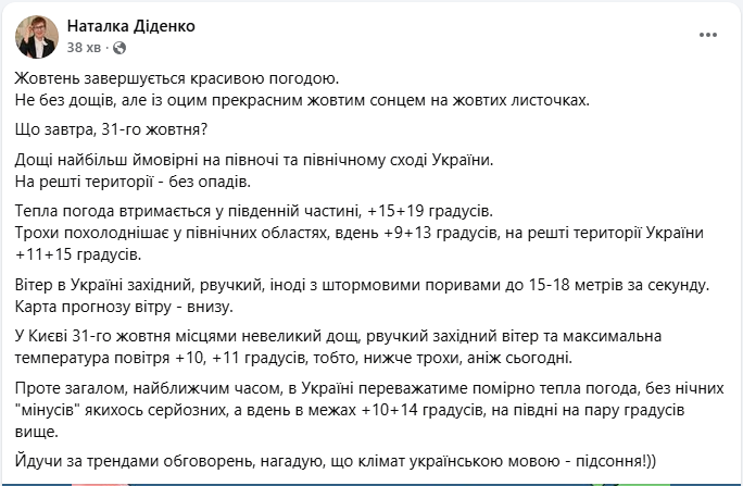 Погода в Україні і Києві завтра 31 жовтня несе тепло і дощі в деяких областях - прогноз Діденко Погода в Україні і Києві завтра 31 жовтня несе тепло і дощі в деяких областях - прогноз Діденко 3
