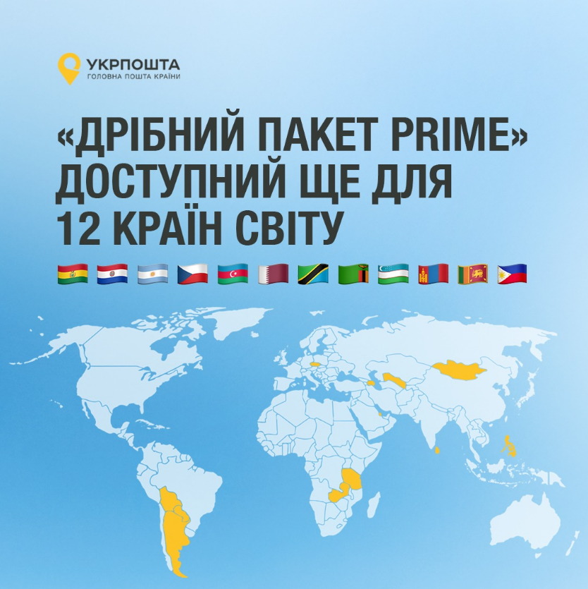 Посилка Укрпошти за кордон коштує дешевше для бізнесу з Дрібний пакет PRIME - тариф, нові країни 4