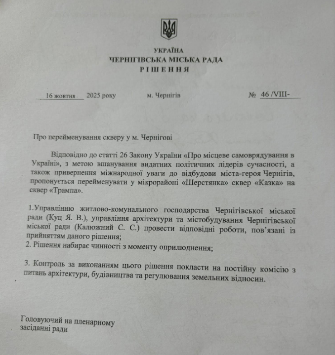 Сквер Трампа у Чернігові після перейменування буде в мікрорайоні Шерстянка - стара назва, Казка 12