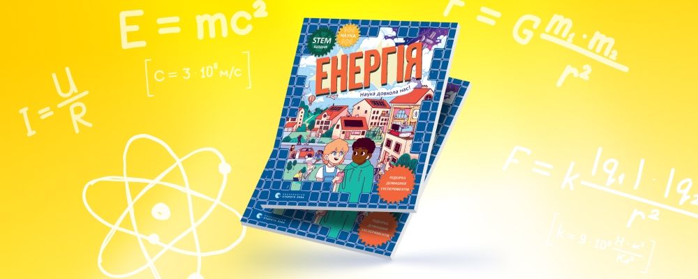 YASNO презентувало освітню книгу для дітей YASNO презентувало освітню книгу для дітей 2