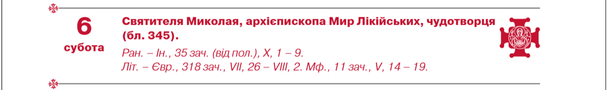 Церковні свята в грудні 2025 за новим календарем ПЦУ - День святого Миколая, Різдво, нова дата 2