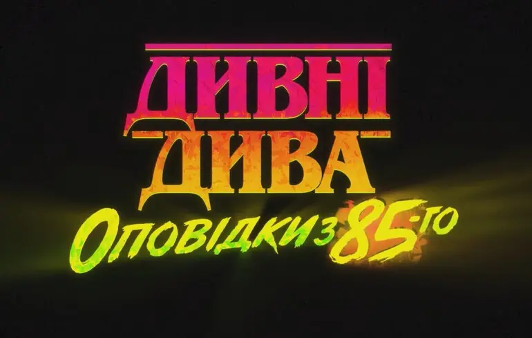 Дивні дива: Оповідки з 85-го - Netflix анонсував анімаційний спін-офф популярного серіалу - новини культури Дивні дива: Оповідки з 85-го - Netflix анонсував анімаційний спін-офф популярного серіалу - новини культури 1