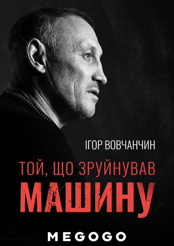 Фільм про Вовчанчина з ММА на МЕГОГО - як дивитися 2